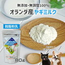 オランダ産 低カロリー 大人のヤギミルク 脱脂粉乳 80g 犬用 猫用 粉ミルク 無添加 無調整 ゴートミルク やぎミルク パウダー 高齢 ミルク本舗 あす楽【 メール便 送料無料 （1通につき6点まで）】