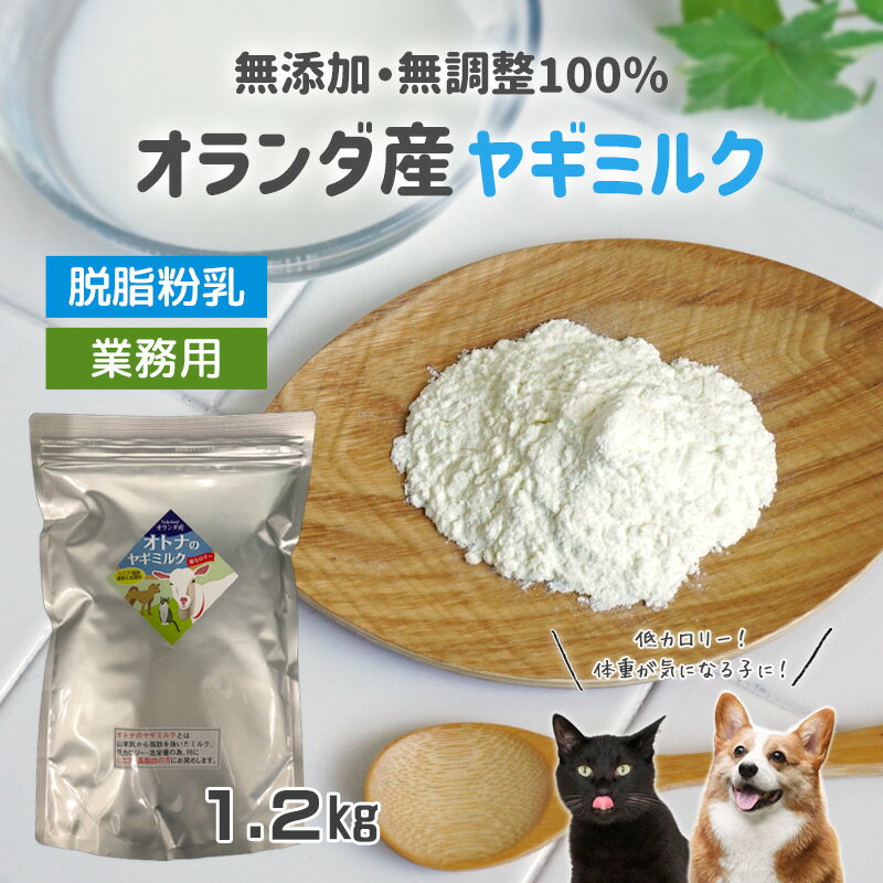 オランダ産 低カロリー 大人のヤギミルク 脱脂粉乳 1.2kg 業務用 犬用 猫用 粉ミルク 無添加 無調整 ゴートミルク やぎミルク パウダー 高齢 ミルク本舗【送料無料 ※北海道・沖縄県除く】