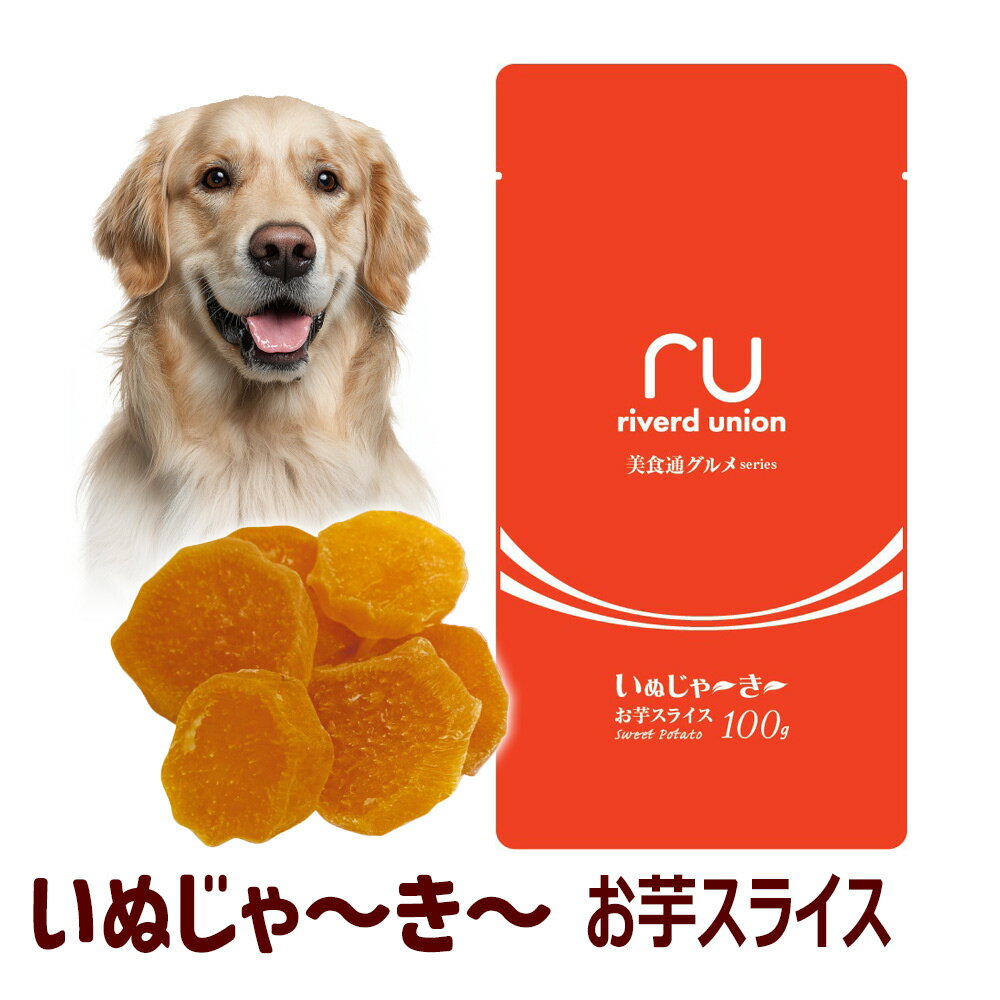Rakuten - 犬用 おやつ いぬじゃ〜き〜お芋スライス 100g 美食通グルメseries リバードコーポレーション