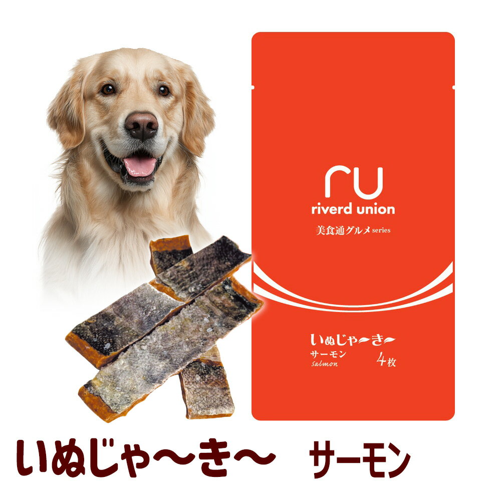 樂天商城 - 犬用 おやつ いぬじゃ〜き〜 サーモン 4枚入り 美食通グルメseries リバードコーポレーション
