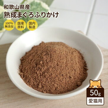 無添加 国産 和歌山産 無添加まぐろふりかけ 愛猫用 50g (マグロ 鮪 おやつ ドッグフード フリカケ 子猫 シニア 成猫 老猫 高齢 Nanki Japan)