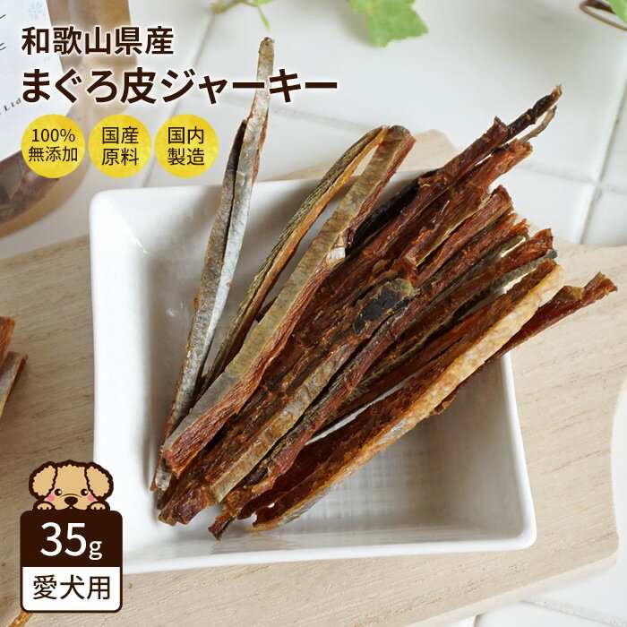 Rakuten - 犬用 無添加 国産 まぐろ皮 ジャーキー 35g マグロ 鮪 おやつ ドッグフード シニア 成犬 老犬 高齢 小型犬 大型犬 和歌山産 Nanki Japan ※4個までメール便可