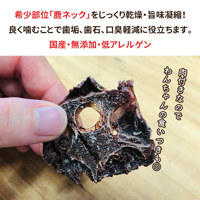 犬用 無添加 国産 骨付き鹿ネックスライス 40g 天然素材 低アレルゲン シカ ジビエ...