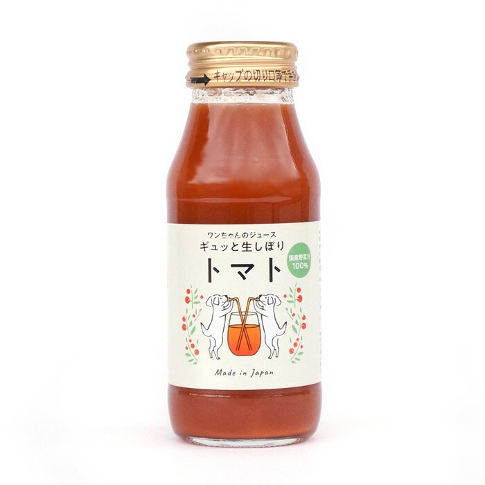 【20％OFF】犬用 ジュース 100％ ギュっと生しぼりトマト 180ml 国産 ストレート 野菜 市販 おやつ ご褒美 水分補給 ドリンク みっちゃんホンポ【賞味期限 2024.7】