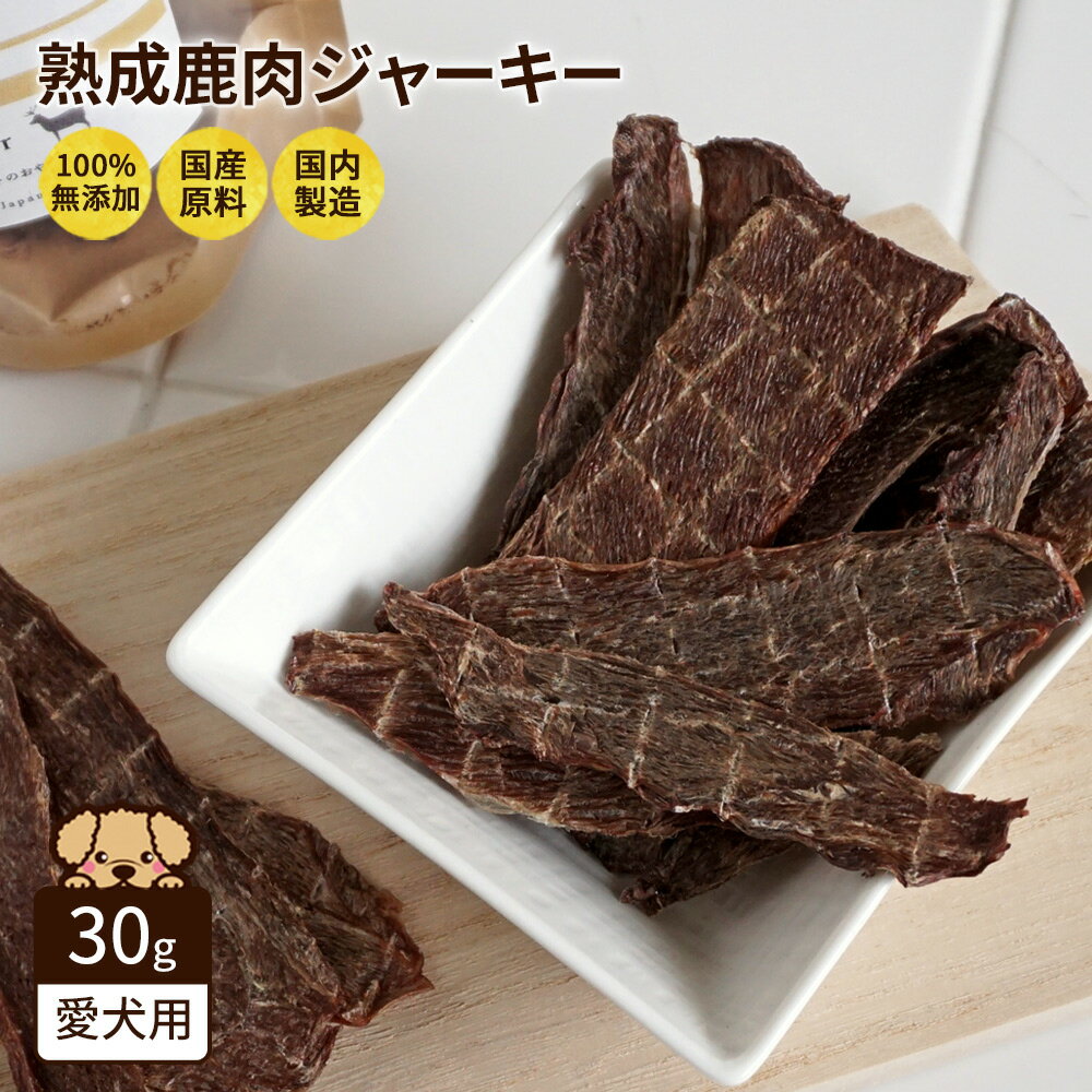 Rakuten - 犬用 無添加 国産 熟成 鹿肉 ジャーキー 30g シカ ジビエ おやつ ドッグフード シニア 成犬 老犬 高齢 小型犬 大型犬 Nanki Japan ※4個までメール便可