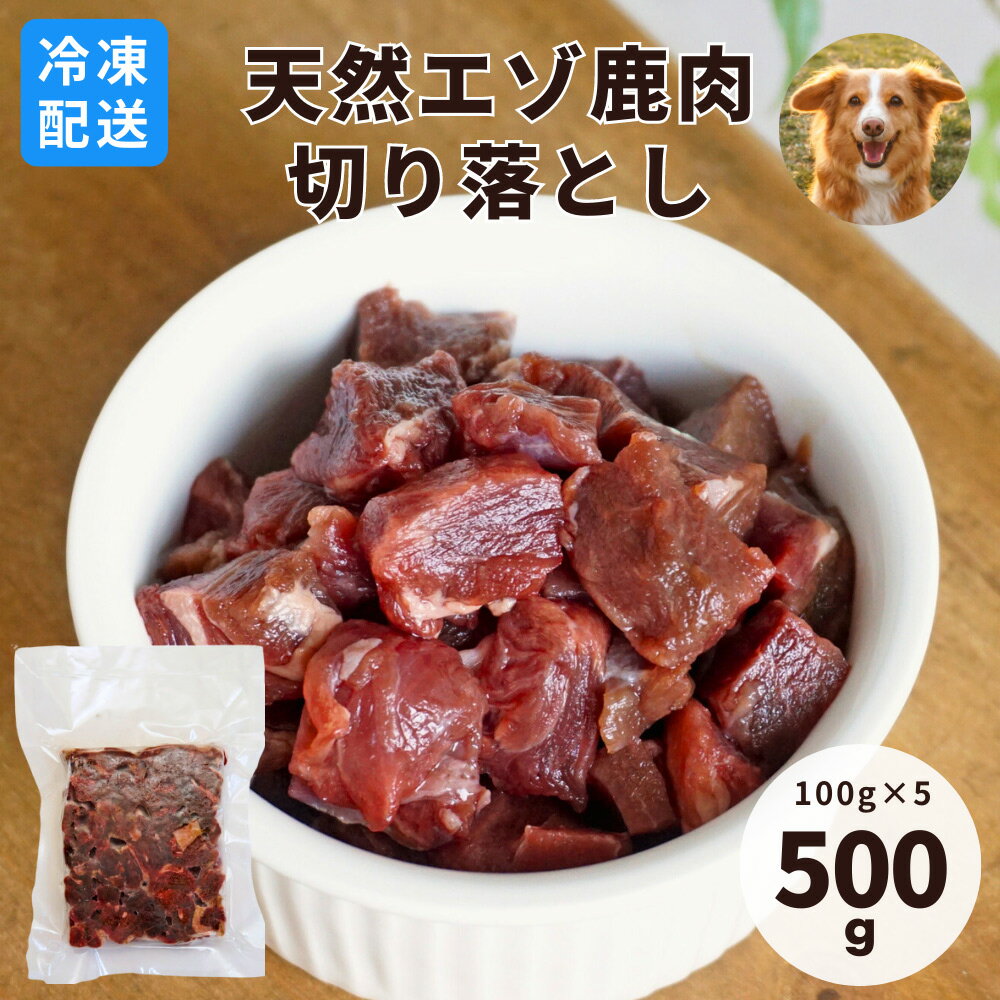 北海道 天然 鹿肉 赤身 切り落とし 500g（100g×5）犬猫用 エゾ鹿 クール便 ドッグフード 犬用 猫用 生食 生肉 ヒューマングレード ベニソン しか肉 手作り食 手作りごはん トッピング ご褒美 誕生日 お祝い