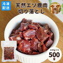 【冷凍便】北海道 天然 鹿肉 赤身 切り落とし 500g（100g×5）犬猫用 エゾ鹿 クール便 ドッグフード 犬用 猫用 生食 生肉 ヒューマングレード ベニソン しか肉 手作り食 手作りごはん トッピング ご褒美 誕生日 お祝い【常温品同梱不可】