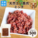 特長人工的な添加物（着色料・保存料など）一切使用していません。北海道の大自然の中で育ったエゾシカ肉を中心に保存料は一切使わず、無着色・無添加のフードです。エゾシカ肉は高タンパク・低カロリーで　他の肉類には含まれていない“EPA”“DHA”を多く含んでいます。内容量約500g（100g×5）原材料エゾシカ肉成分（100g中）たんぱく質22.3g、脂質1.5g、カルシウム4mg、リン200mgカロリー約110kcal/100g中賞味期限冷凍で1年、解凍後は2〜3日原産国日本保存方法冷凍商品ですので、冷凍庫にて保管ください。注意事項■無添加、天然の商品の為、色や形にばらつきがございます。ご了承くださいませ。 ■鹿肉が赤黒い場合がありますが、こちらは鮮度の問題でなく鹿肉が持っている鉄分量が多いため、赤黒い部位がでてまいりますのでご安心して与えていただけます。 ■解凍後はお早めに使いきってください。 ■写真はイメージです。実際の商品とは若干異なることがあります。 ■トッピング（野菜など）は付属しておりません。【冷凍便】北海道産 天然エゾ鹿肉 赤身ミンチプレート 500g（100g×5） 犬猫用愛犬への手作り食・トッピングに最適な「冷凍エゾ鹿肉 赤身ミンチプレート」をご用意しました。 北海道の大自然の中で豊かな山の幸を食べて育ったエゾシカ肉は、栄養たっぷり！ もちろん、無着色・無添加。解凍するだけでお手軽に与えることができます。 さらに、生で食べることにより、今話題の「酵素」も手軽に摂取することができ、ワンちゃんの免疫力や抵抗力を高める手助けをしてくれます。美味しくって健康にも良いなんて、まさに一石二鳥〜!! もちろんネコちゃんにもお与えいただけます。こんなワンちゃんにおすすめ！北海道産 天然エゾ鹿肉 赤身ミンチプレート他の肉類にはない青魚に含まれる、DHAとEPA配合！鹿肉は低カロリー、高たんぱく、高栄養価、低脂肪と良いこと尽くめ！フードとして、手作りのベースにに大変おすすめです。 まずは、ドライフードに鹿肉をトッピング♪いつものごはんに生食を取り入れることで、心も体も元気にしてくれます。健康的にダイエットをしたいとお考えのオーナーさんにもおすすめです。 アレンジしやすいミンチタイプ 生食がはじめての子でも食べやすい赤身肉。 良質のたんぱく質を摂取するには、良質のお肉がいちばん！手作り食としていろいろアレンジしても♪鹿肉のココがおすすめ！※トッピング例：冷凍状態で撮影しております。他の冷凍商品との同梱可能です！※常温発送商品との同梱はできません。