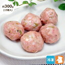 【冷凍便】国産 鶏肉 ミートボール コラーゲン入り 約300g(15個入) 犬用 おやつ クール便 生食 生肉 ヒューマングレード 手作り食 トッピング ご褒美...