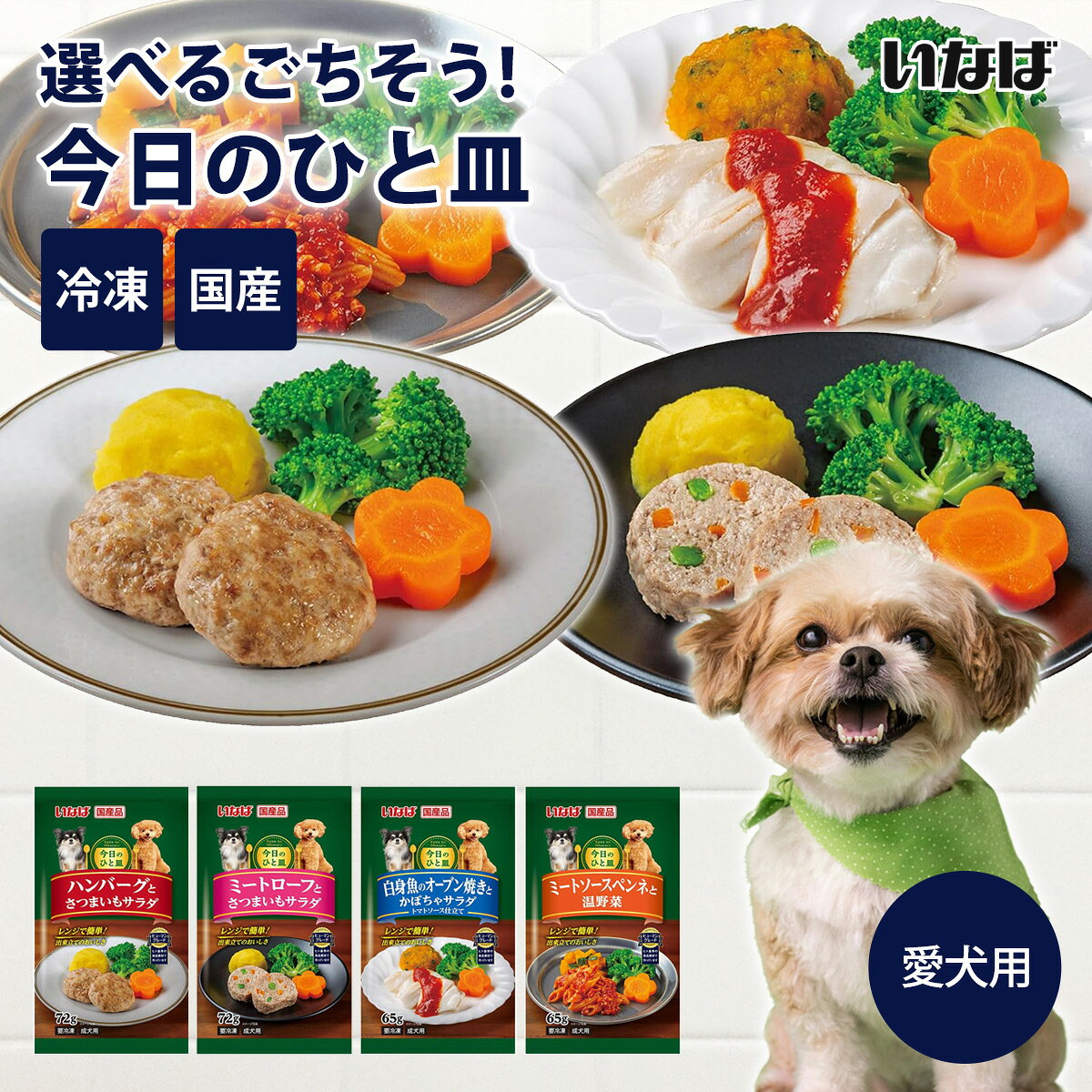 Rakuten - 【冷凍便】いなば 今日のひと皿 4種類から選べる 成犬用 国産 日本 ドッグフード クール便 ヒューマングレード【常温商品同梱不可】