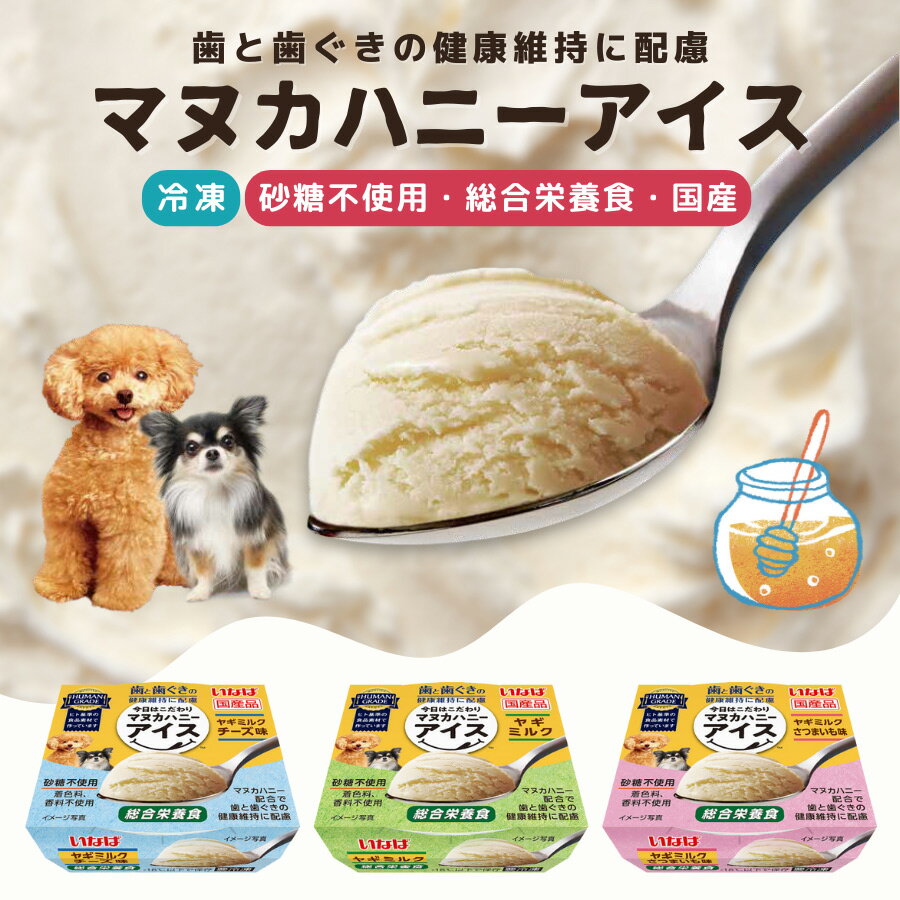 【冷凍便】犬用 おやつ アイスクリーム 今日はこだわりアイス 総合栄養食 60ml マヌカハニーアイス ヤギミルク 砂糖不使用 国産 日本産 ヒューマングレード 栄養補給 水分補給 夏バテ 老犬 介護 ご褒美 誕生日 体温調節 冷たい ギフト プレゼント いなば【常温商品同梱不可】のサムネイル