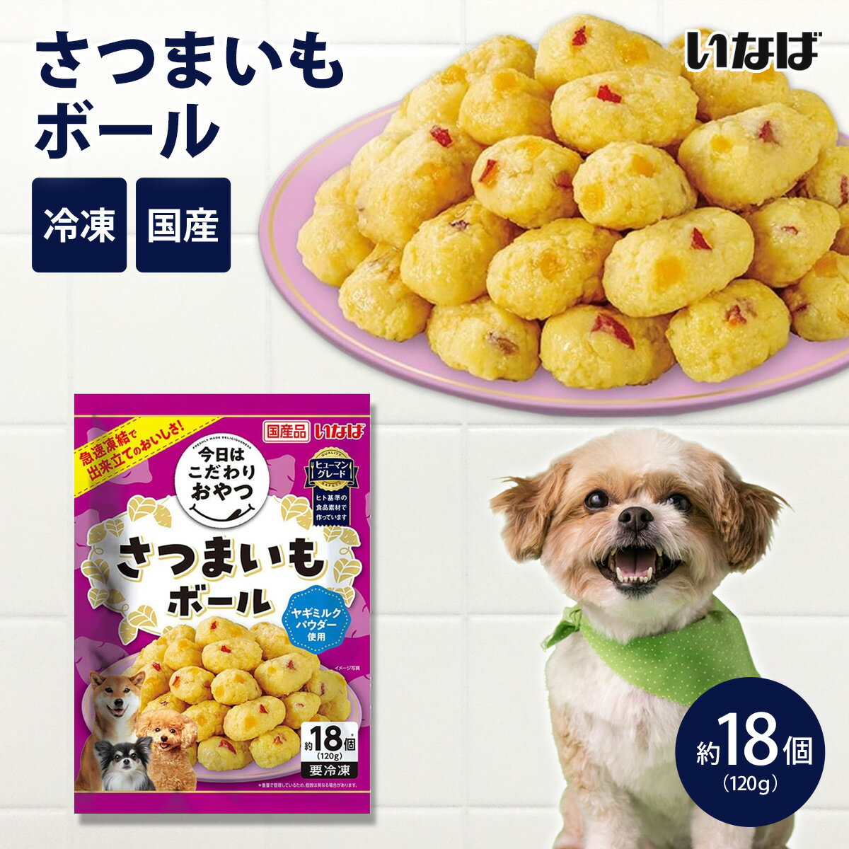 樂天商城 - 【冷凍便】いなば 今日はこだわりおやつ さつまいもボール 120g 成犬用 国産 日本 ドッグフード クール便 ヒューマングレード【常温商品同梱不可】