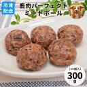 【冷凍便】北海道産 エゾ鹿肉パーフェクトミートボール 約300g(15個入り) 愛犬用 クール便 総合栄養食 主食 ヒューマングレード【常温品同梱不可】