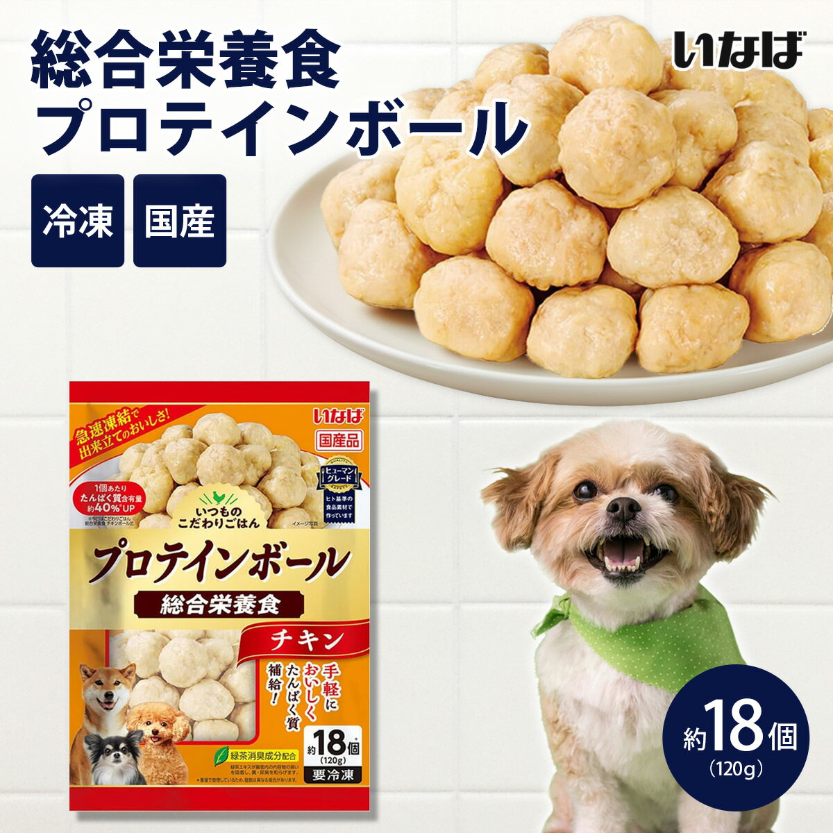 乐天商城 - 【冷凍便】いなば いつものこだわりごはん 総合栄養食 プロテインボール チキン 120g 成犬用 国産 日本 ドッグフード クール便 ヒューマングレード【常温商品同梱不可】