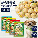 【冷凍便】いなば いつものこだわりごはん 総合栄養食 つくねディナー 1袋 120g/300g 成犬用 国産 日本 緑茶消臭成分配合 ドッグフード クール便 ヒ...
