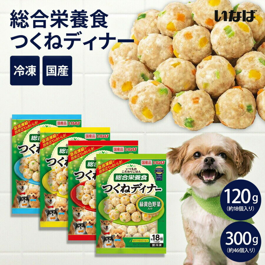 【冷凍便】いなば いつものこだわりごはん 総合栄養食 つくねディナー 120g 成犬用 国産 日本 緑茶消臭成分配合 ドッグフード クール便 ヒューマングレードのサムネイル