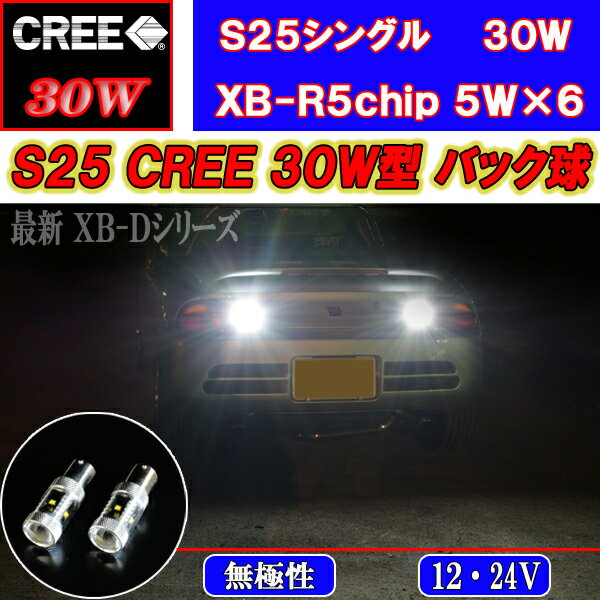 【 バックランプ 】 S25シングル LED CREE 超激光 最新XB-R5チップ 30W バック球 2個セット 外装 ライト カスタム パーツ LEDバルブ 後退灯 カー用品 【保証付き】 2