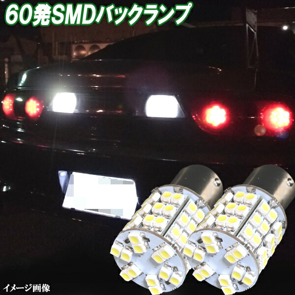 180SX S13 前期　シルビア S13 S14 LED バックランプ S25シングル 最強級 60連SMD バック球 口金球 BA15S 日産 ニッサン LEDバルブ LEDライト カスタム パーツ ドレスアップ バック灯 カーパーツ カー用品 2個セット