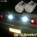 180SX S13 後期 人気球 LED バックランプ T20シングル 15連LED バック球 日産 ニッサン 180SX後期 LEDバルブ LEDライト カスタム パーツ バック灯 ドレスアップ カーパーツ カー用品 2個セット