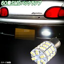 ハイゼットトラック S200P/S201P LED バックランプ S25シングル 最強級 60連SMD バック球 ダイハツ 外装 口金球 BA15S LED球 LEDバルブ LEDライト パーツ 車用品 カー用品 保証付き 1個セット