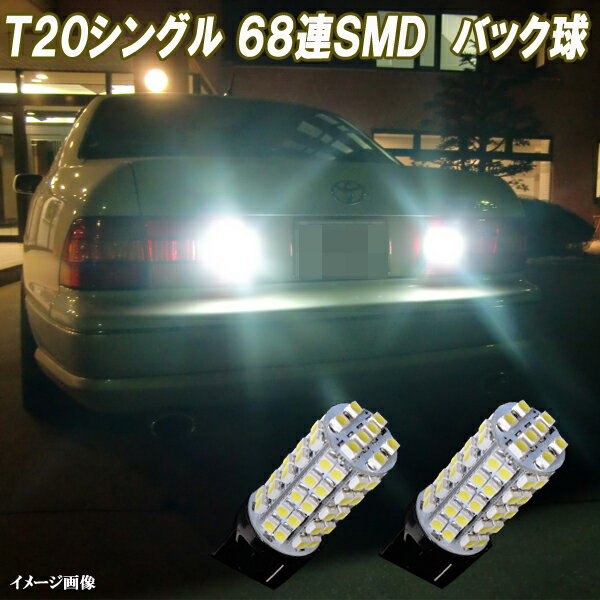 アテンザ GH系 GJ系 合計136発 LED バックランプ T20シングル ポン付け バック球 ホワイト マツダ セダン ワゴン スポーツ LEDバルブ LEDライト カスタム パーツ ドレスアップ 後退灯 バック灯 カーパーツ カー用品 2個セット 1