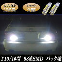 レクサス LS460 LS600h 40系 合計136発 LED バックランプ T10 T16 バック球 LEDバルブ LEDランプ カスタム パーツ ドレスアップ 後退灯 バック灯 カー用品 2個セット