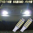 マークX 120系 130系 合計136発 LED バックランプ T10 T16 バック球 トヨタ 120マークX 130マークX LEDバルブ LEDライト カスタム パーツ ドレスアップ 後退灯 バック灯 車部品 カー用品 2個セット