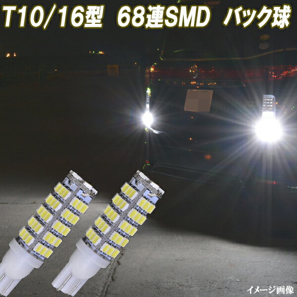 プラド 120系 150系 合計136発 LED バックランプ T10/T16 SMD バック球 ランドクルーザープラド 120プラド 150プラド LEDバルブ LEDライト カスタム パーツ 後退灯 バック灯 ドレスアップ カー用品 2個セット