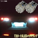 楽天ファイブ・パーツ【LED・HID】エリシオン エリシオンプレステージ LED バックランプ T20シングル 15連LED バック球 ホワイト ホンダ RR1 RR2 RR3 RR4 RR5 RR6 LEDバルブ LEDライト カスタム パーツ ドレスアップ 後退灯 バック灯 車部品 カー用品 2個セット