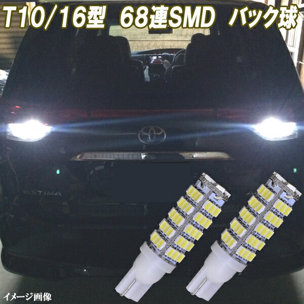 エスティマ 30系 50系　ハイブリット 20系　アイシス 10系 合計136発 LED バックランプ T10 T16 SMD ポン付け バック球 LEDバルブ カスタム パーツ ドレスアップ バック灯 カー用品 2個セット