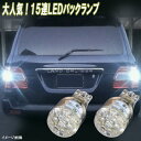 ランドクルーザー 100系 後期 200系 T16ウェッジ LED バックランプ 15連LED バック球 トヨタ ランクル LEDバルブ LEDライト カスタム パーツ ドレスアップ 後退灯 バック灯 車用品 カー用品 2個セット