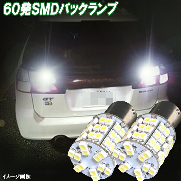 レガシィツーリングワゴン BF系 BG系 BH系 レガシィB4 BE系 LED バックランプ S25シングル 60連SMD バック球 ホワイト スバル レガシー 口金球 BA15S LEDバルブ LEDライト カスタム パーツ 後退灯 バック灯 車部品 カー用品 2個セット