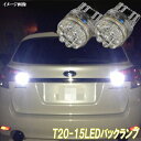 レヴォーグ VM系　フォレスター SH系 LED バックランプ T20シングル 15連LED バック球 ホワイト スバル VM4 VMG SH5 SH9 SHJ LEDバルブ LEDライト カスタム パーツ ドレスアップ 後退灯 バック灯 車用品 カー用品 2個セット