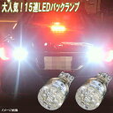 マークX 120系 130系 LED バックランプ T16ウェッジ 15連LED バック球 トヨタ 120マークX 130マークX LEDバルブ LEDライト カスタム パーツ ドレスアップ 後退灯 バック灯 車部品 カーパーツ カー用品 2個セット