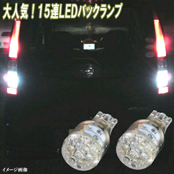 ムーヴ L150S/L175S/LA100S/LA150S・ムーヴコンテ・ムーヴキャンバス LED バックランプ T16ウェッジ 15連LED バック球 ダイハツ MOVE 保証付き 2個セット