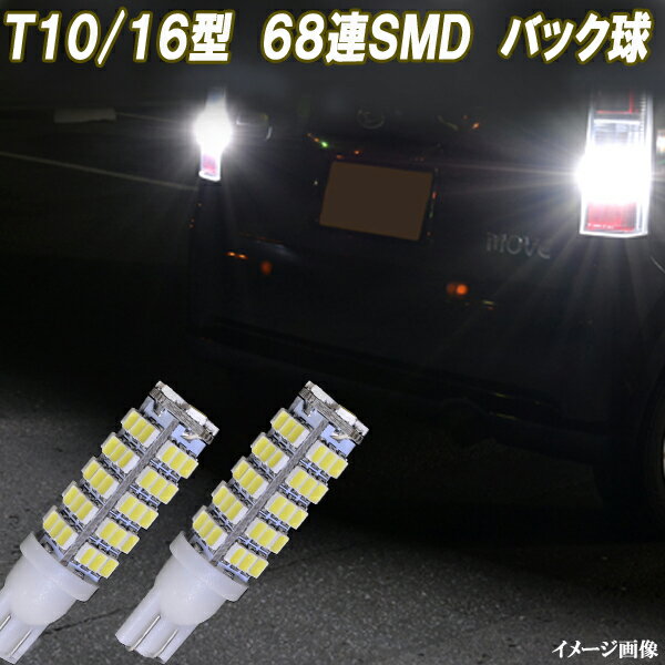 ムーヴ L150S/L175S/LA100S/LA150S・ムーヴコンテ・ムーヴキャンバス LEDバックランプ T10/T16 68連SMD バック球 ホワイト ダイハツ MOVE カスタム ドレスアップ パーツ カー用品 保証付き 2個セット