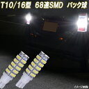 ムーヴ L150S/L175S/LA100S/LA150S ムーヴコンテ ムーヴキャンバス LEDバックランプ T10/T16 68連SMD バック球 ホワイト ダイハツ MOVE カスタム ドレスアップ パーツ カー用品 保証付き 2個セット