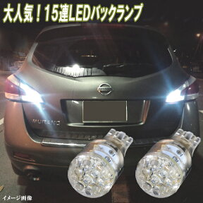 ハリアー 30系 60系　C-HR 10系 NGX50 人気球 LED バックランプ T16ウェッジ 15連LED トヨタ 30ハリアー 60ハリアー LEDバルブ LEDライト カスタム パーツ ドレスアップ 後退灯 バック灯 カー用品 2個セット