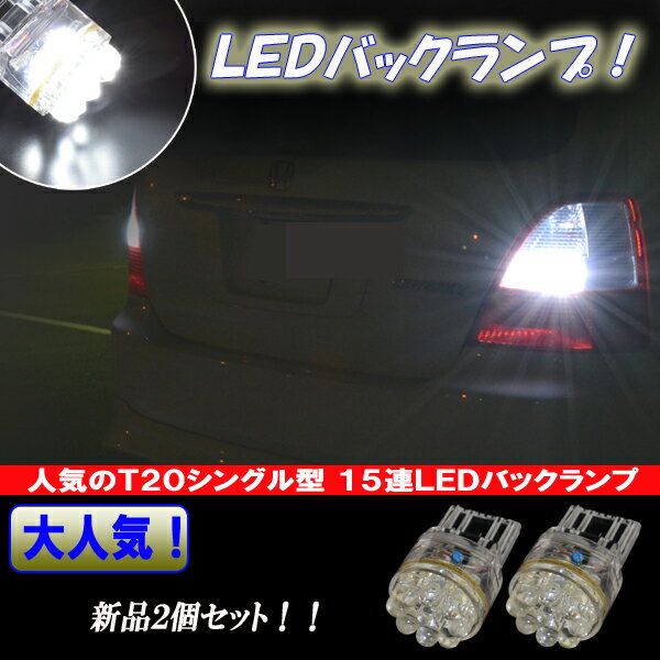 オデッセイ RA6 RA8 RB1 RB2 LED バックランプ T20シングル 15連LED バック球 ホワイト ホンダ RA系 RB系 LEDバルブ LEDライト カスタム パーツ ドレスアップ 後退灯 バック灯 車部品 カー用品 2個セット