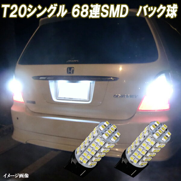 フィット GD系 GE系 GK系 GP系 合計136発 LED バックランプ T20シングル バック球 ホワイト ホンダ FIT ハイブリット LEDバルブ LEDライト カスタム パーツ ドレスアップ 後退灯 バック灯 車部品 カー用品 2個セット