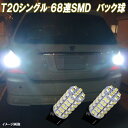 デリカD5 CV1W CV2W CV4W CV5W 合計136発 LED バックランプ T20シングル バック球 ホワイト 三菱 ミツビシ デリカD:5 LEDバルブ LEDライト カスタム パーツ ドレスアップ 後退灯 バック灯 車部品 カー用品 2個セット