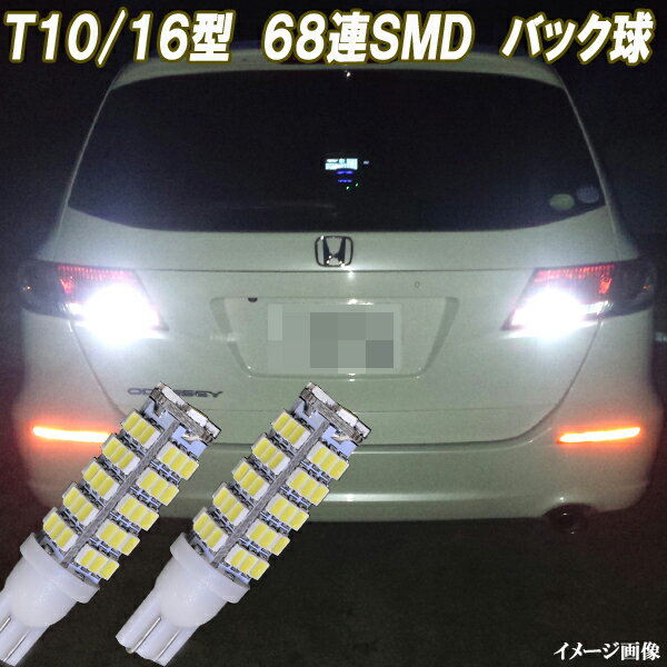 レガシィB4 BMG BM9 BMM BN9　レガシィアウトバック BS9 BT5 合計136発 LED バックランプ T10 T16 バック球 ホワイト スバル レガシー LEDバルブ LEDライト カスタム パーツ ドレスアップ 後退灯 バック灯 車部品 カー用品 2個セット