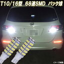 フォレスター SG系 SJ系 SK系 合計136発 LED バックランプ T10 T16 バック球 スバル SJ5 SJG SK5 SK9 SKE LEDバルブ LEDライト カスタム パーツ ドレスアップ 後退灯 バック灯 車用品 カー用品 2個セット