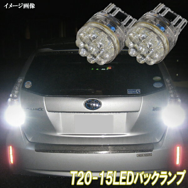 アウトランダー PHEV GG2W CW4W CW5W CW6W GF7W GF8W LED バックランプ T20シングル 15連LED バック球 ホワイト 三菱 ミツビシ LEDバルブ LEDライト カスタム パーツ 後退灯 バック灯 車用品 カー用品 2個セット