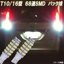 セレナ C25 C26 C27 合計136発 LED バックランプ 強烈照射 T10/T16 バック球 日産 LEDバルブ LEDライト カスタム パーツ ドレスアップ 後退灯 バック灯 車用品 カー用品 2個セット