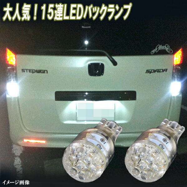 ステップワゴン RG1 RG3 RK1 RK2 RK5 RK6 LED バックランプ T16ウェッジ 15連LED バック球 ホワイト ホンダ ステップW RG系 RK系 スパーダ LEDバルブ LEDライト カスタム パーツ ドレスアップ 後退灯 バック灯 車部品 カー用品 2個セット