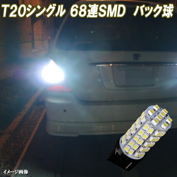 ステップワゴン RP1 RP2 RP3 RP4 RP5 LED バックランプ 最強級 T20シングル 68連SMD バック球 ホンダ ステップW RP系 スパーダ ハイブリット LEDバルブ LEDライト カスタム パーツ ドレスアップ 後退灯 バック灯 車部品 カー用品 1個セット