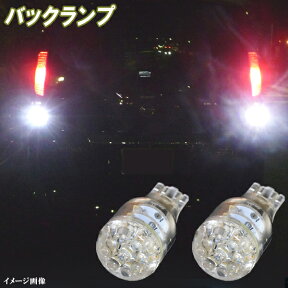 エルグランド E51 E52 人気球 LED バックランプ T16ウェッジ 15連LED バック球 日産 LEDバルブ LEDライト カスタム パーツ ドレスアップ 後退灯 バック灯 車部品 カー用品 2個セット