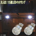 タント L350S L375S LA600S LA650S 人気球 LED バックランプ T16ウェッジ 15連LED バック球 タントカスタム LEDバルブ LEDライト カスタム パーツ ドレスアップ 後退灯 バック灯 カー用品 2個セット