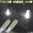 【 バックランプ 】 T10/T16 超激光 68連SMD バック球 白 ホワイト 2個 外装品 電球 LED球 LEDバルブ LEDライト カスタム パーツ 後退灯 バック灯 車用品 カー用品